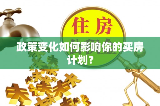 市北政策变化如何影响你的买房计划？