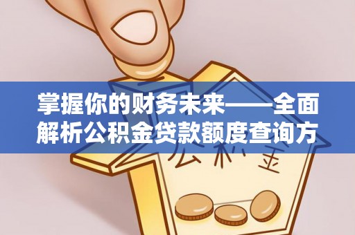 市北掌握你的财务未来——全面解析公积金贷款额度查询方法