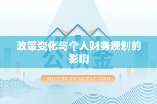市北政策变化与个人财务规划的影响