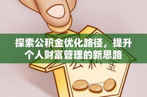 市北探索公积金优化路径，提升个人财富管理的新思路