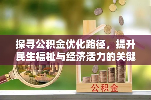 市北探寻公积金优化路径，提升民生福祉与经济活力的关键之举