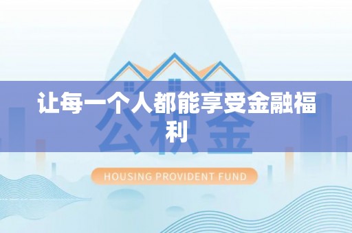 市北让每一个人都能享受金融福利