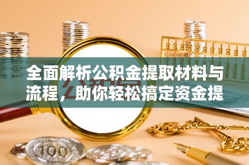 市北全面解析公积金提取材料与流程，助你轻松搞定资金提取！
