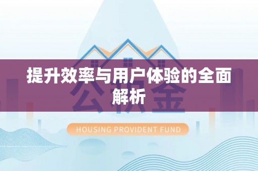 市北提升效率与用户体验的全面解析