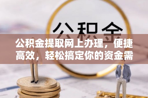 市北公积金提取网上办理，便捷高效，轻松搞定你的资金需求