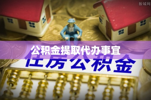 市北公积金提取代办事宜