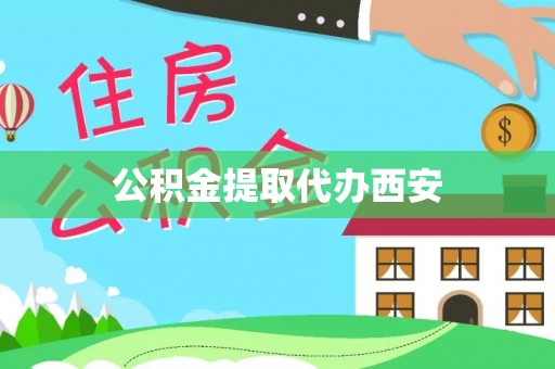 市北公积金提取代办西安