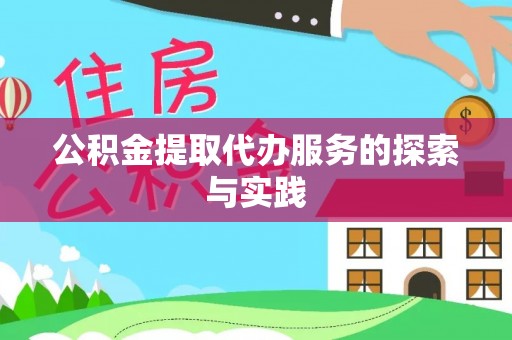 市北公积金提取代办服务的探索与实践
