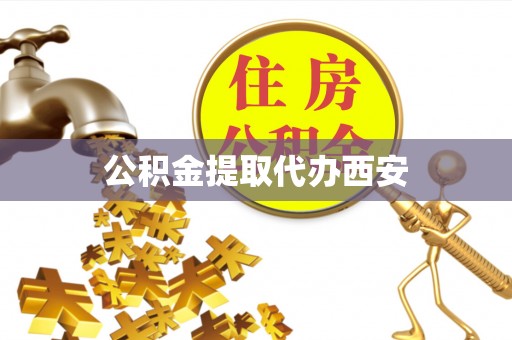 市北公积金提取代办西安