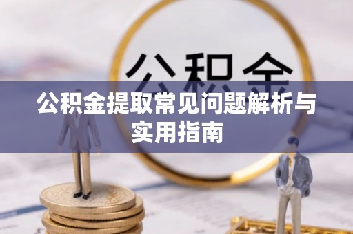 市北公积金提取常见问题解析与实用指南