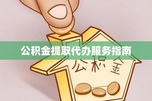 市北公积金提取代办服务指南