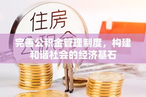 市北完善公积金管理制度，构建和谐社会的经济基石