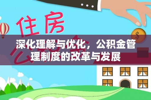 市北深化理解与优化，公积金管理制度的改革与发展