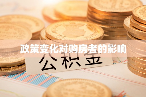 市北政策变化对购房者的影响