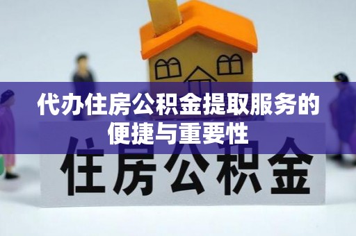 市北代办住房公积金提取服务的便捷与重要性