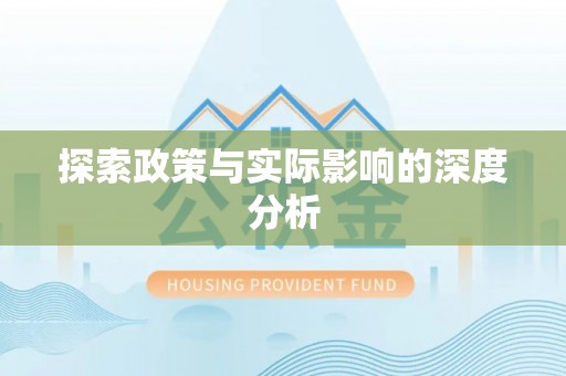 市北探索政策与实际影响的深度分析