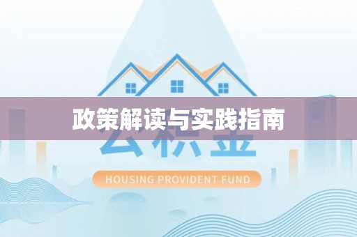 市北政策解读与实践指南