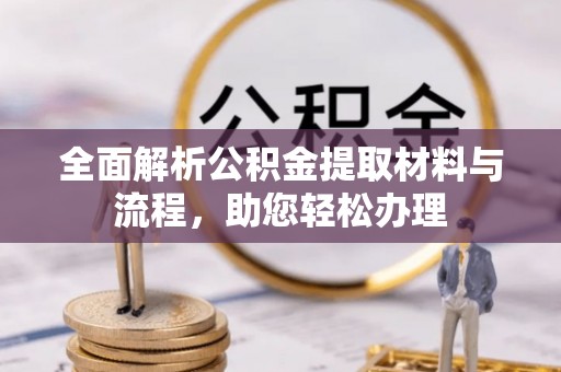 市北全面解析公积金提取材料与流程，助您轻松办理