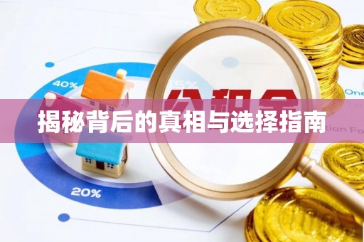 市北揭秘背后的真相与选择指南