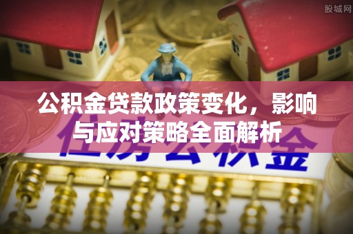 市北公积金贷款政策变化，影响与应对策略全面解析