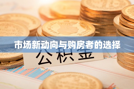 市北市场新动向与购房者的选择