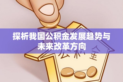 市北探析我国公积金发展趋势与未来改革方向