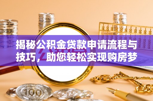 市北揭秘公积金贷款申请流程与技巧，助您轻松实现购房梦