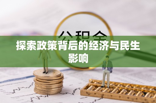 市北探索政策背后的经济与民生影响