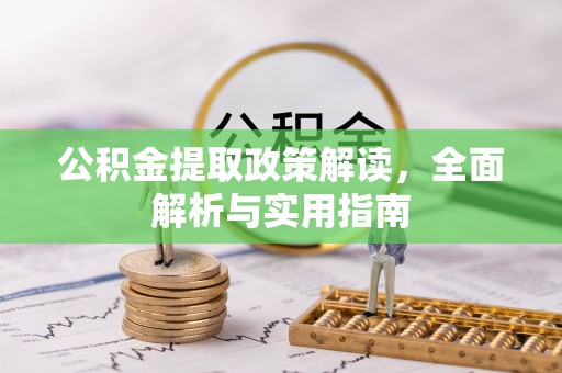 市北公积金提取政策解读，全面解析与实用指南