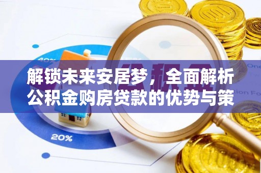 市北解锁未来安居梦，全面解析公积金购房贷款的优势与策略