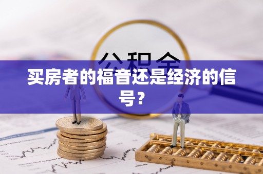 市北买房者的福音还是经济的信号？