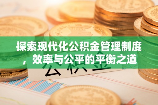 市北探索现代化公积金管理制度，效率与公平的平衡之道