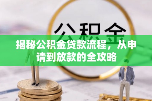 市北揭秘公积金贷款流程，从申请到放款的全攻略