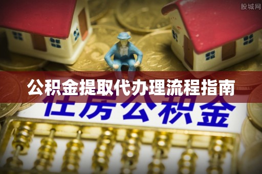 市北公积金提取代办理流程指南