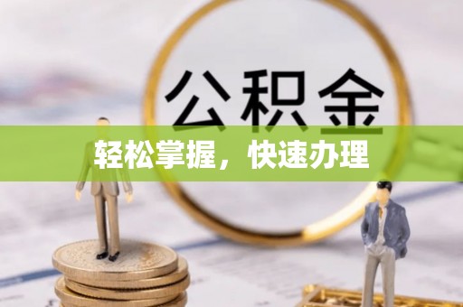 市北轻松掌握，快速办理