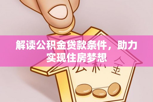 市北解读公积金贷款条件，助力实现住房梦想