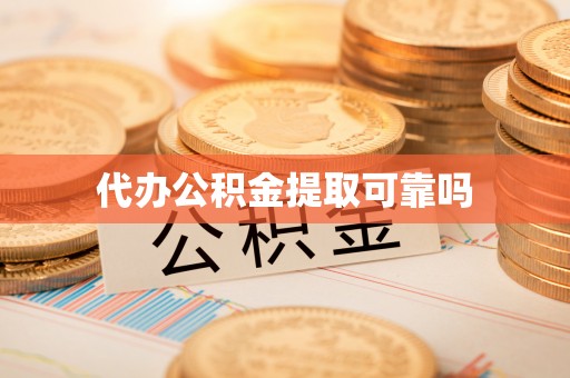市北代办公积金提取可靠吗