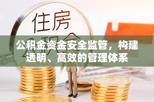 市北公积金资金安全监管，构建透明、高效的管理体系