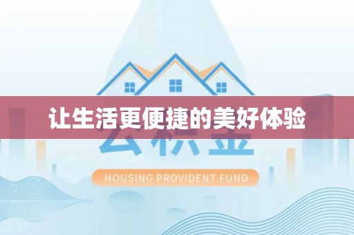 市北让生活更便捷的美好体验