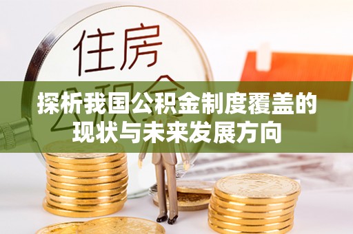 市北探析我国公积金制度覆盖的现状与未来发展方向