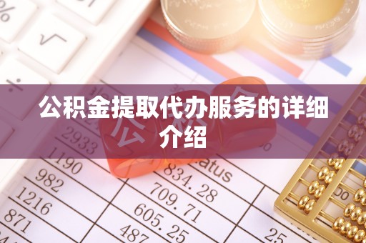 市北公积金提取代办服务的详细介绍