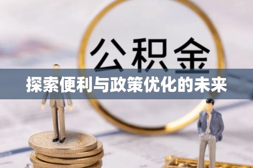 市北探索便利与政策优化的未来