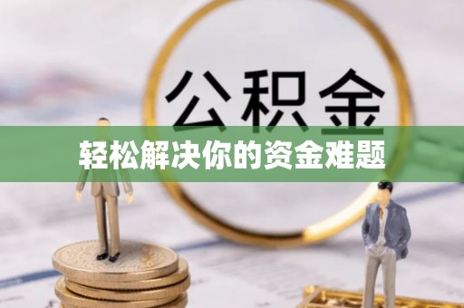 市北轻松解决你的资金难题