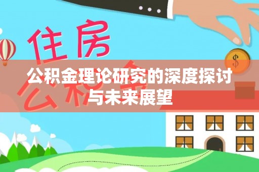 市北公积金理论研究的深度探讨与未来展望