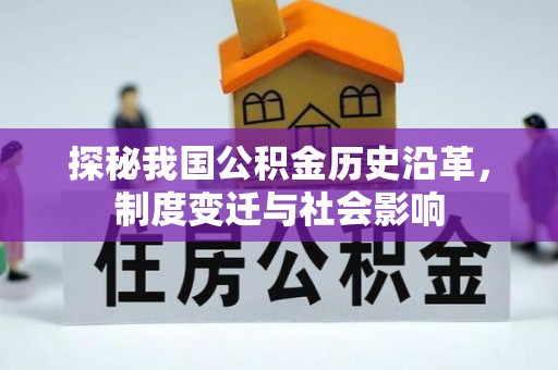 市北探秘我国公积金历史沿革，制度变迁与社会影响