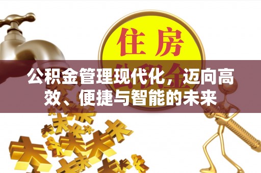 市北公积金管理现代化，迈向高效、便捷与智能的未来