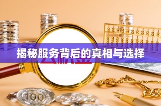 市北揭秘服务背后的真相与选择