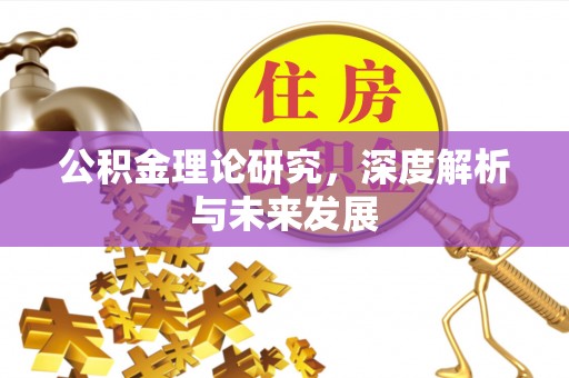 市北公积金理论研究，深度解析与未来发展