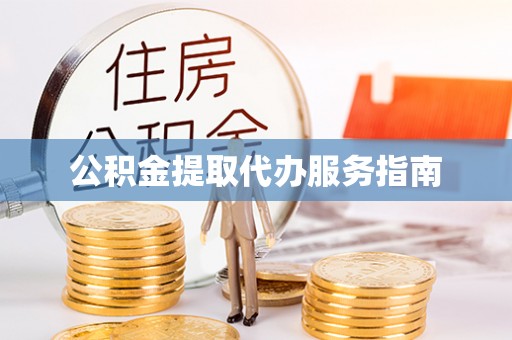 市北公积金提取代办服务指南