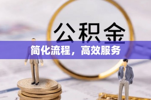 市北简化流程，高效服务